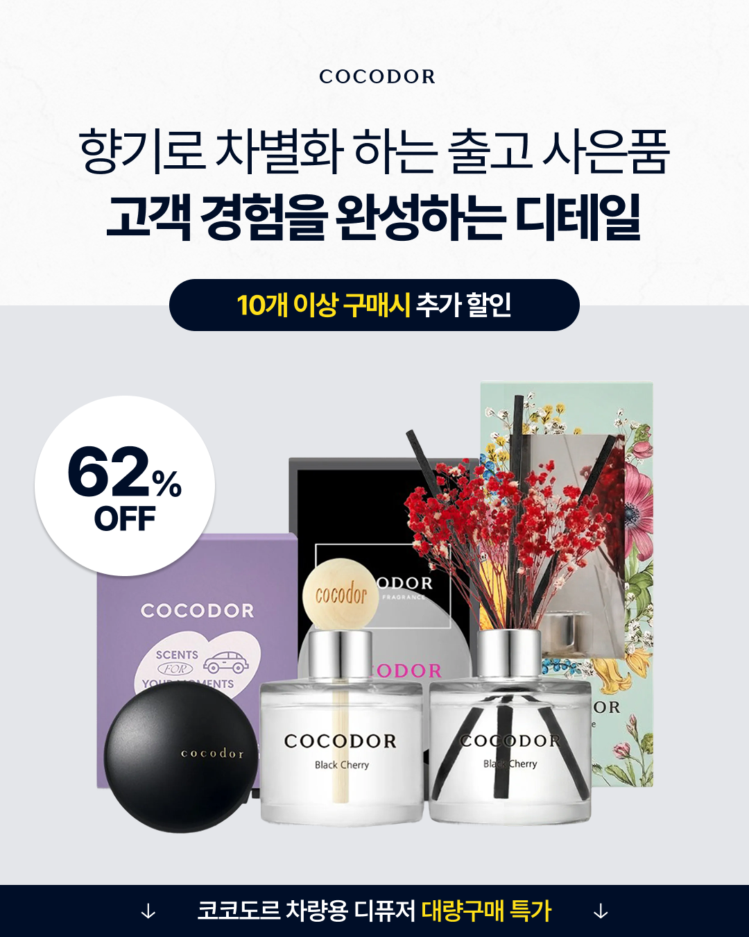 코코도르 디퓨저 대량구매