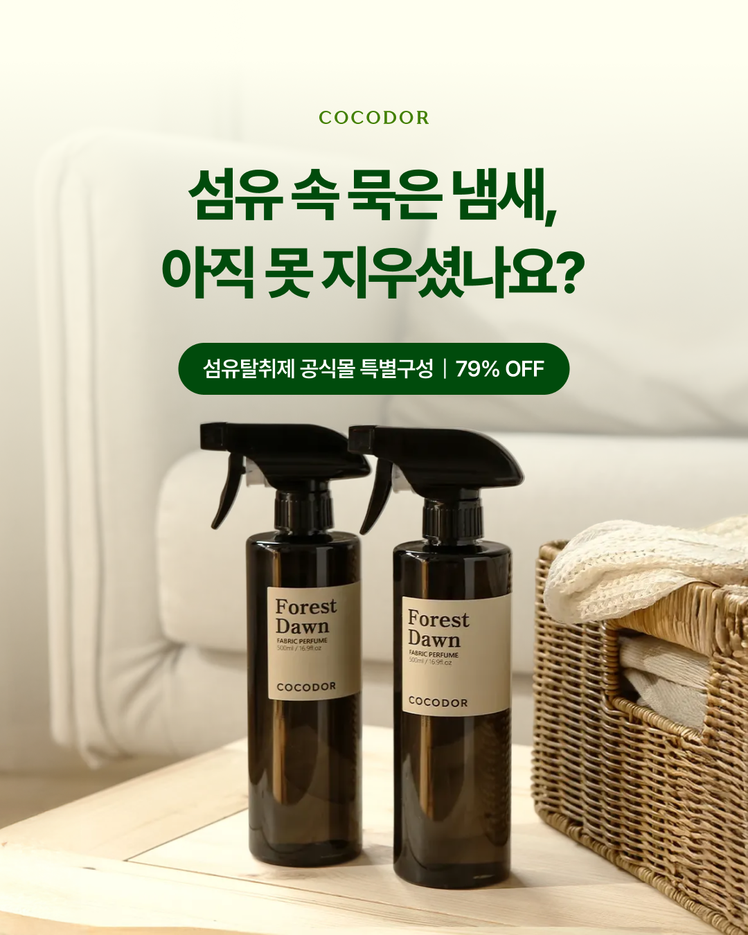 코코도르 섬유탈취제