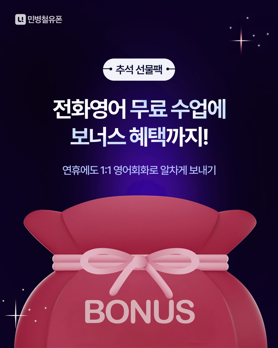 민병철유폰 추석선물팩