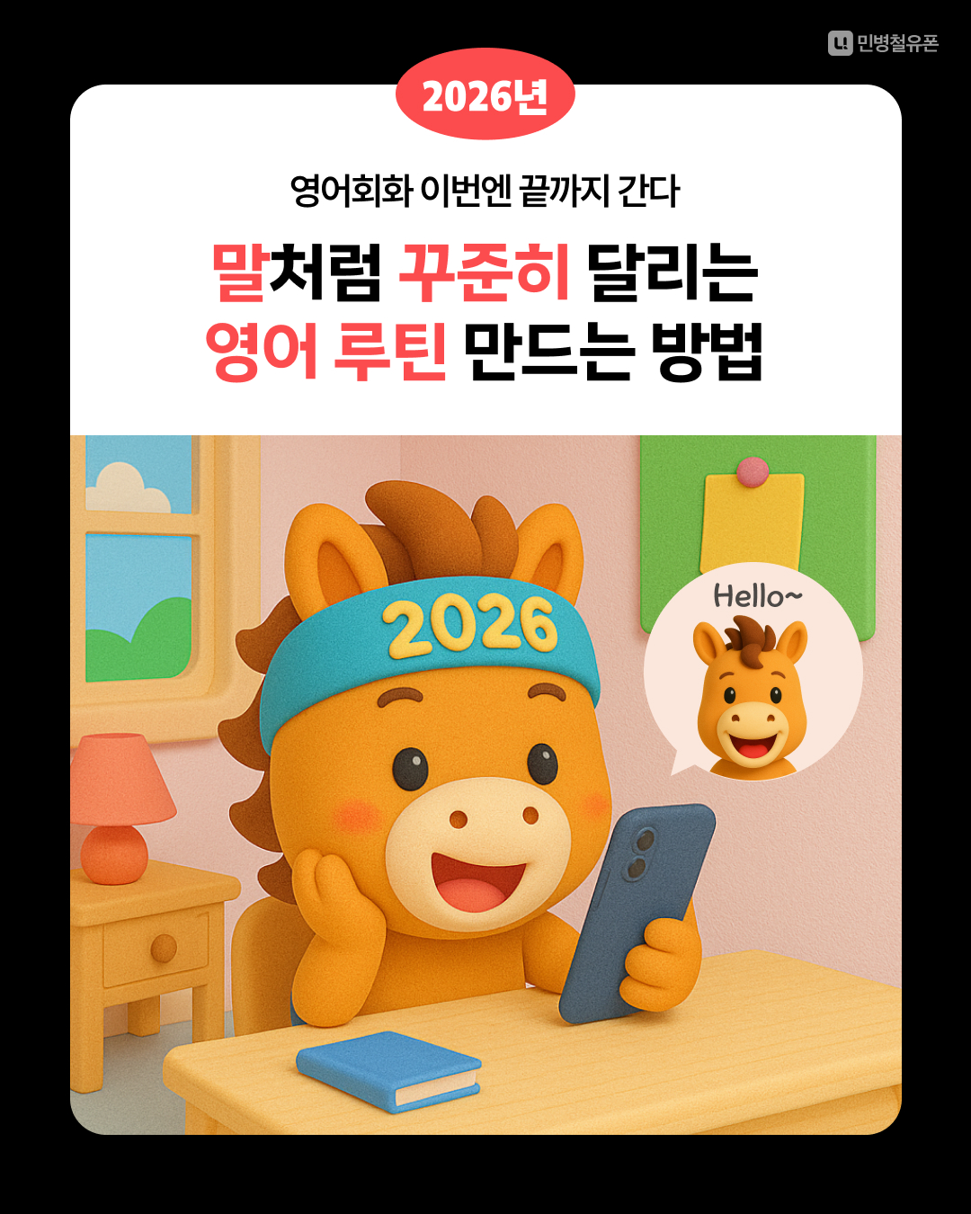 민병철유폰 말처럼 끝까지 간다