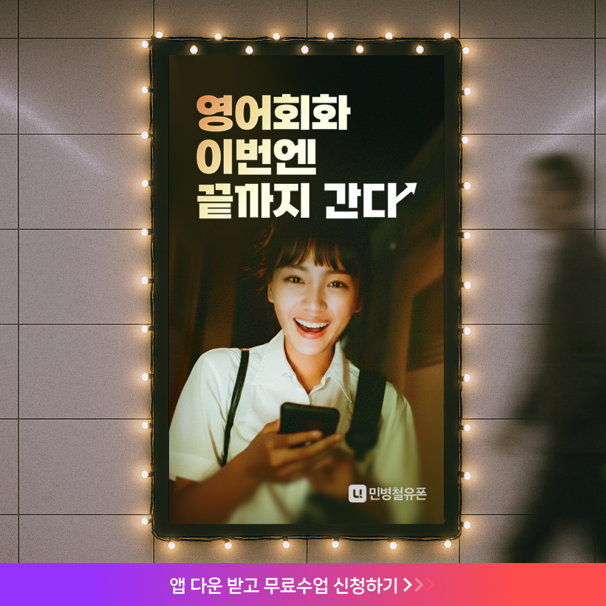 민병철유폰 끝까지간다