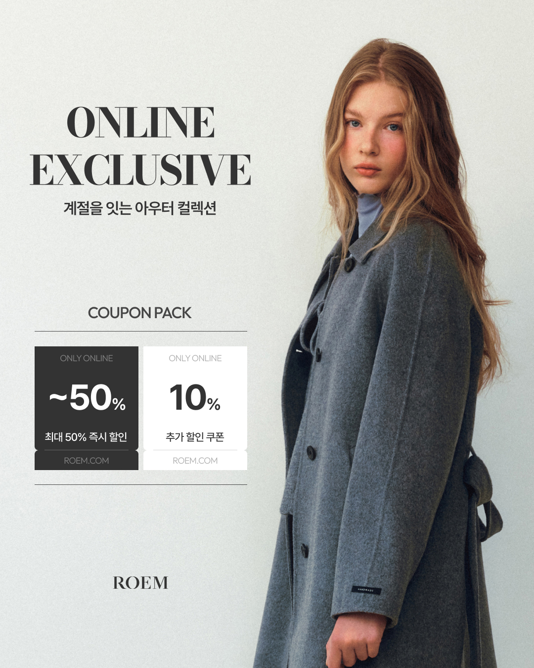 로엠 온라인 단독 아우터