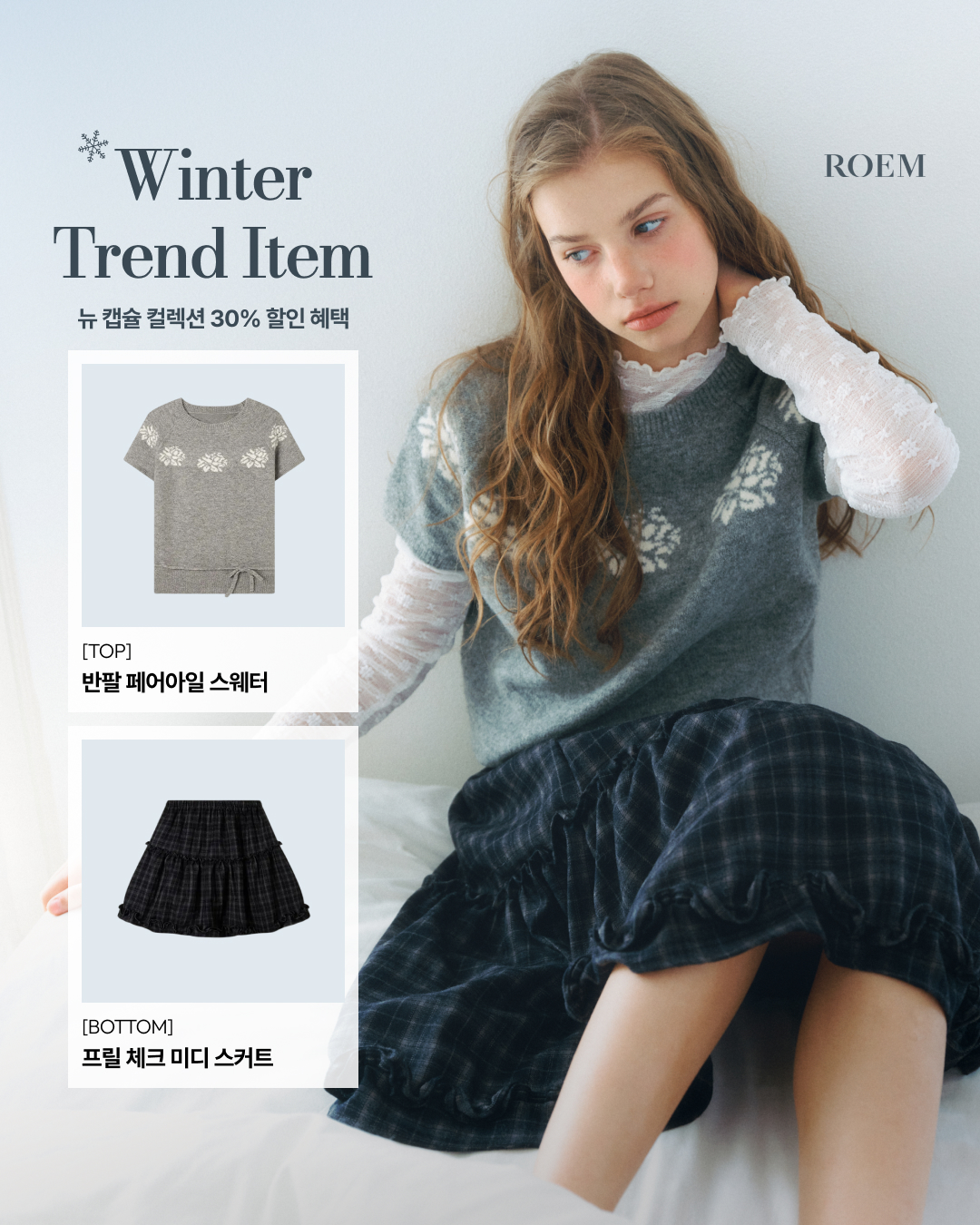 로엠 윈터 트렌드