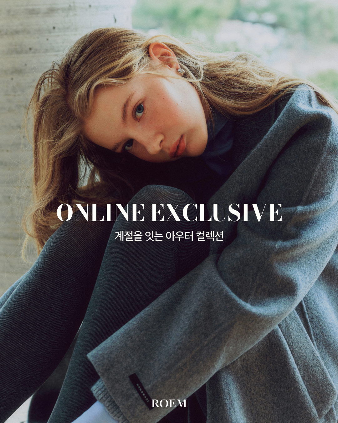 로엠 온라인 단독 아우터