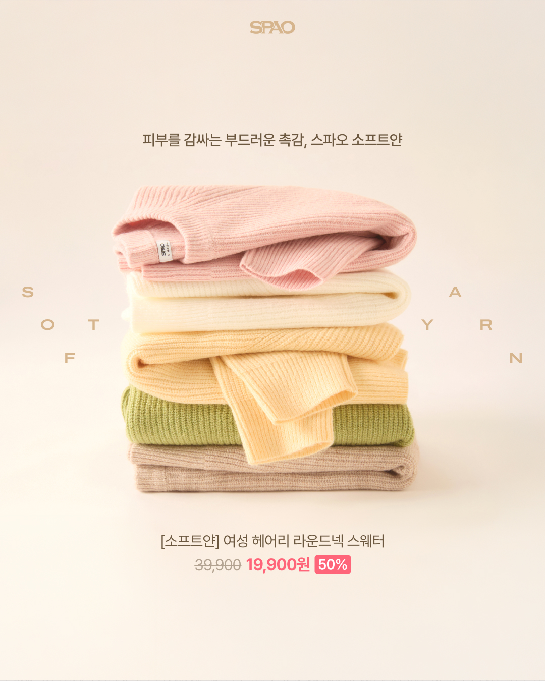 SPAO 소프트 얀 -1