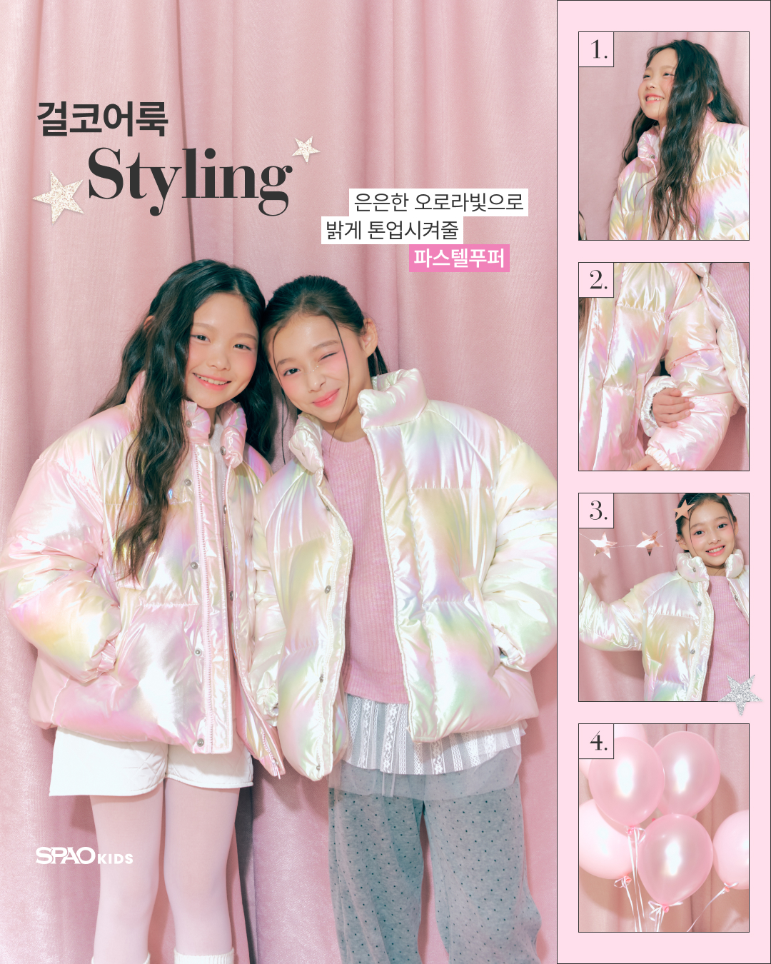 SPAO Kids 걸코어룩 Styling