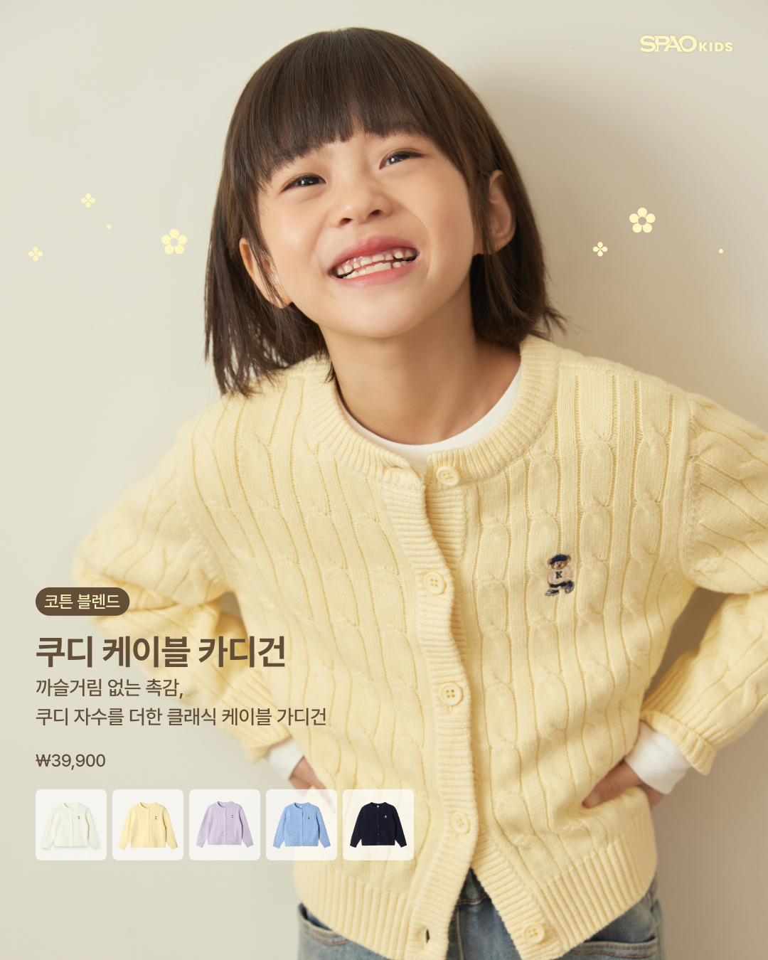 SPAO Kids 쿠디 케이블 카디건