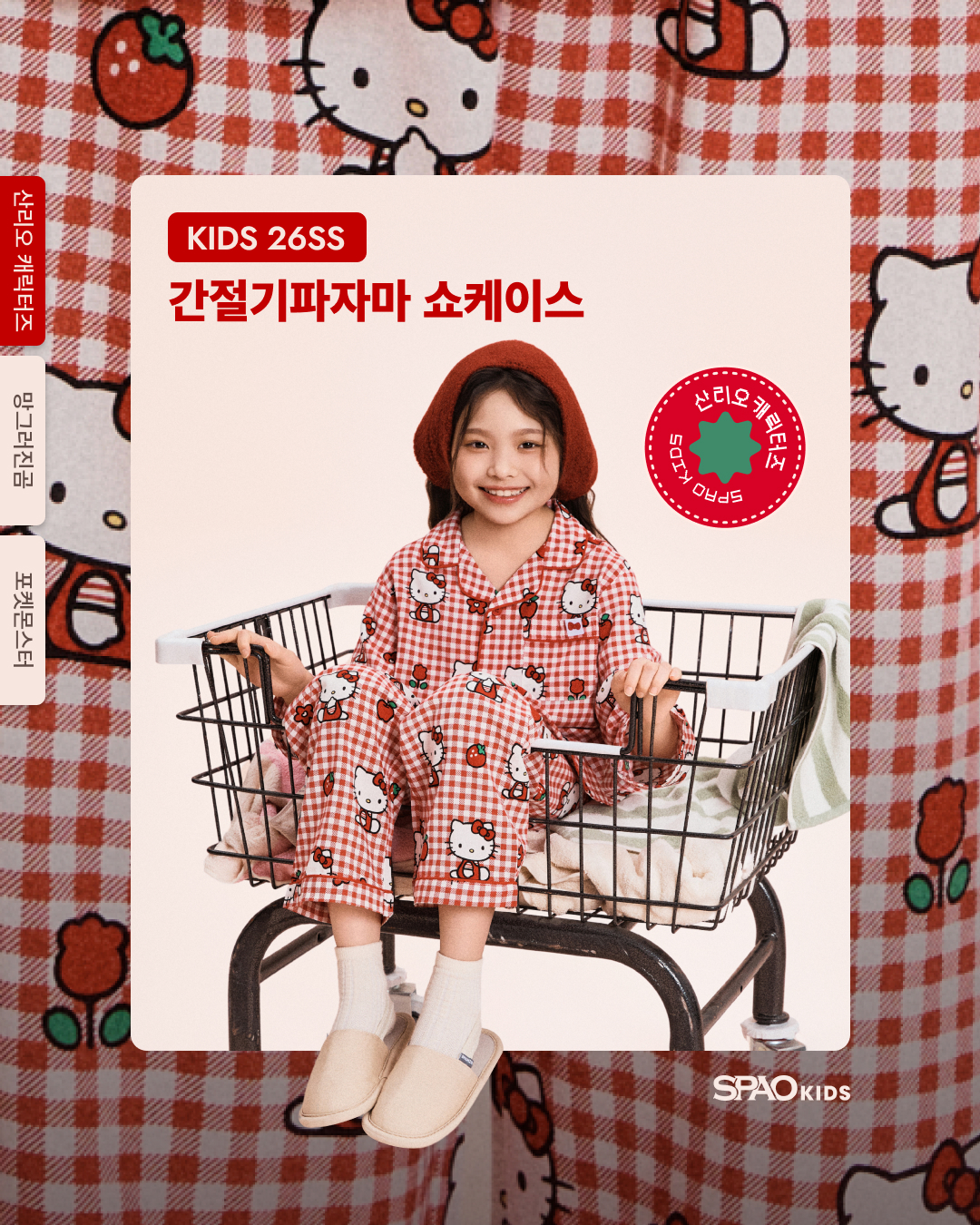 SPAO Kids 26SS 간절기파자마 쇼케이스