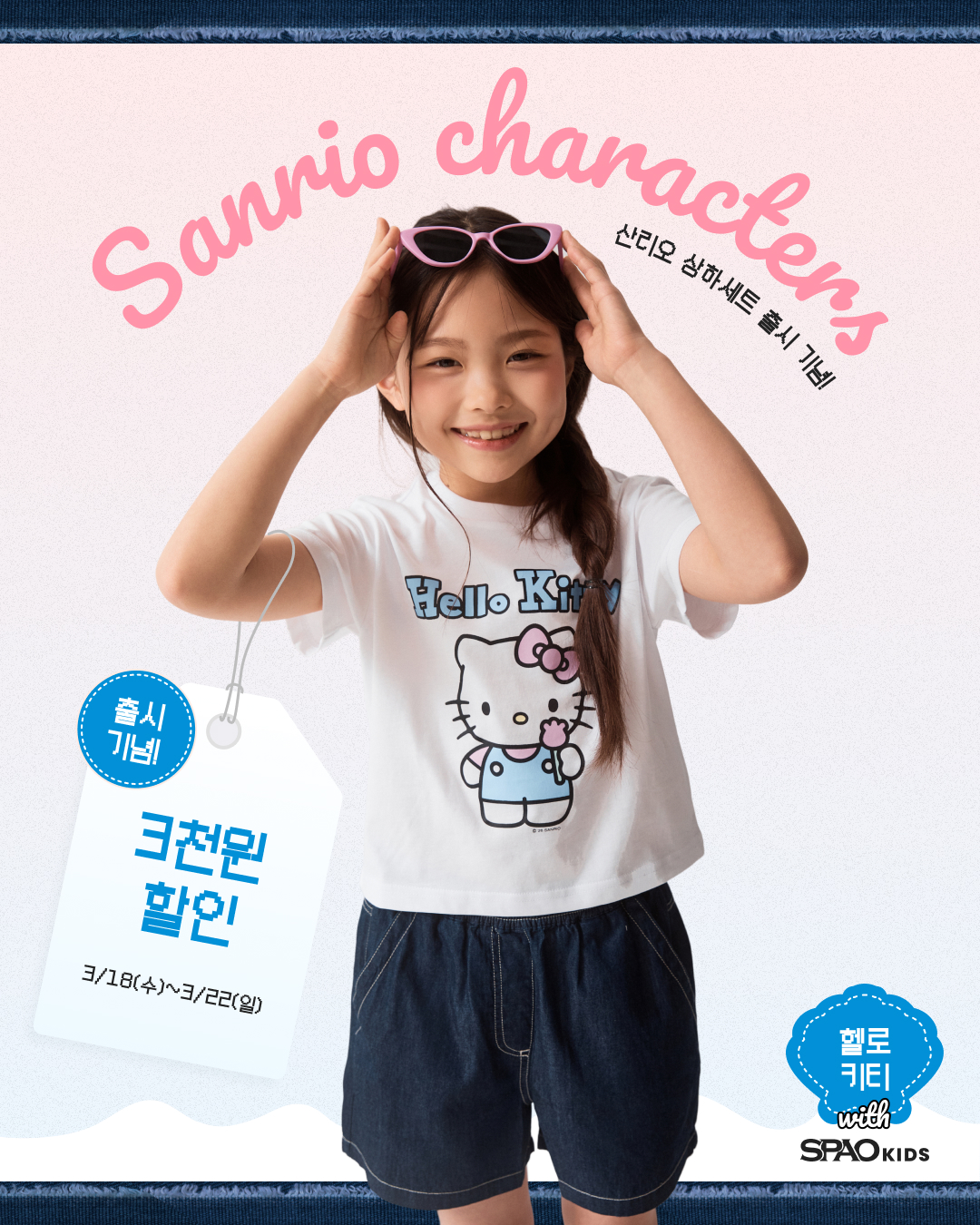 SPAO Kids 산리오 데님 상하세트