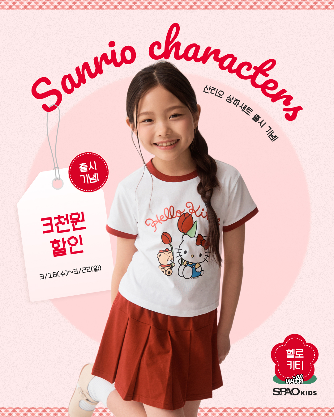 SPAO Kids 산리오 상하세트