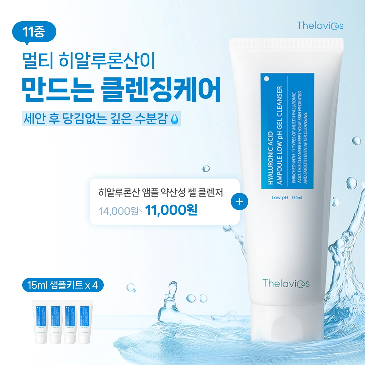 테라비코스 젤클렌저 샘플키트