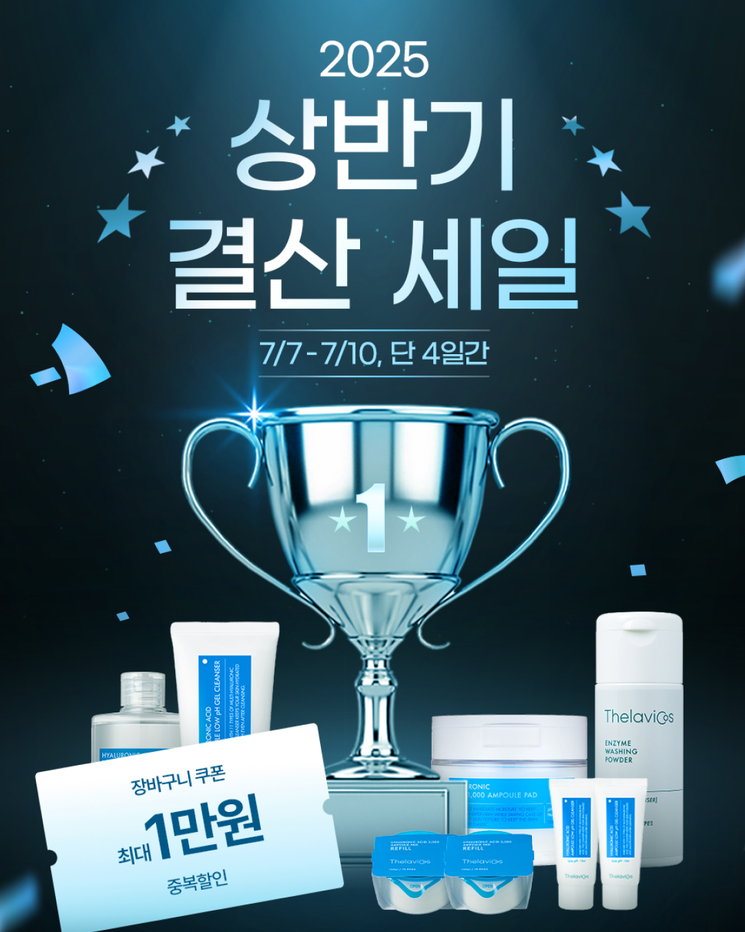 테라비코스 상반기 결산 세일